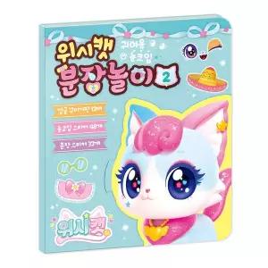 [크래프트빌]위시캣 시즌1 분장놀이 2 - 코코냥