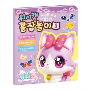 [크래프트빌]위시캣 시즌1 분장놀이 3 - 똑똑냥