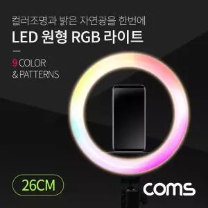 LED 링라이트 원형 RGB 램프 1인방송 조명 USB 전원 26cm 9가지 색조명 패턴셀카 스마트폰