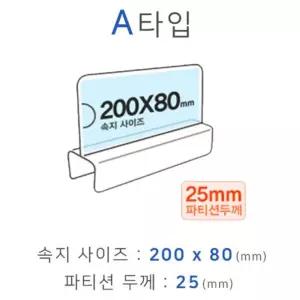 파티션꽂이 A타입 화면200x80mm 폭25mm 홀더 부서명 사원명 사무용