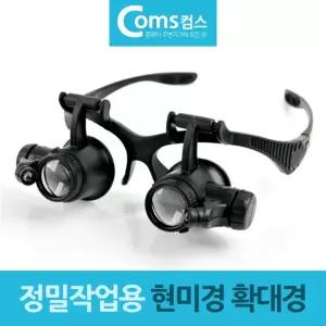 안경 현미경 루페 확대경 거치형 정밀작업용