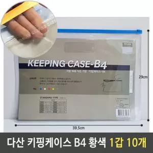 키핑케이스 B4 황색 1갑 10개백 파우치 슬림치 비닐치 지퍼백 지퍼치 여행백 소품백 행사팩