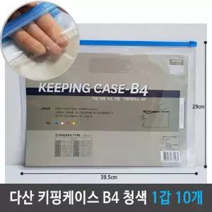 키핑케이스 B4 청색 1갑 10개백 파우치 슬림치 비닐치 지퍼백 지퍼치 여행백 소품백 행사팩