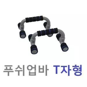 T자형 파워푸쉬업바쉬업 샵바 쉬업도구 운동용쉬업 헬스쉬업 용쉬업 장쉬업 가정용쉬업 홈트레이닝쉬업 다