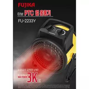 후지카 터보 PTC 열온풍기 FU-2233Y 옐로 현장 히터 야외 전기 난로 미니 사무실 난방용품 겨울