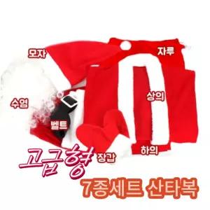 산타복 고급형 7종세트 의상산타모자 복장 산타 변장 용자루 일반 메리크리스마스 코스프레 할아버지