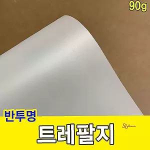 트레팔지 미농지 기름종이 미눈종이 제도지 90g qrs128