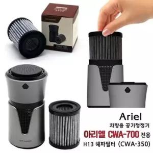 [CAR] 아리엘 H13 차량용 전용 공기 청정기 헤파필터 CWA-350