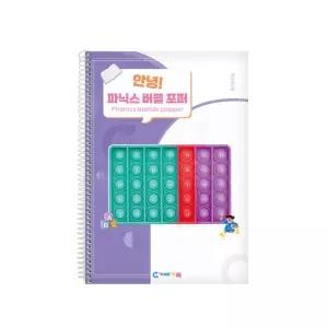알파벳공부 버블포퍼 파닉스 연계활동북 영어교육 보드게임 교구 5세