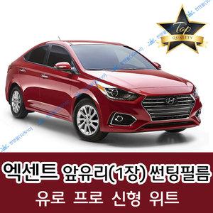 엑센트 전면 열성형 수축 자동차 썬팅필름 신형 위트 (앞유리 1장)
