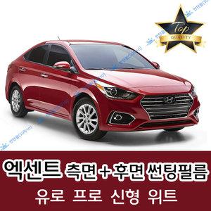 엑센트 측면+후면 자동차 썬팅필름 유로 프로 신형 위트 (전면 미포함)