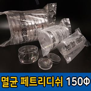 페트리디쉬 150Φ 15cm 원형 샬레 샤레 멸균 패트리 폴리스틸렌 배양 배지 미생물 접시 실험 관찰
