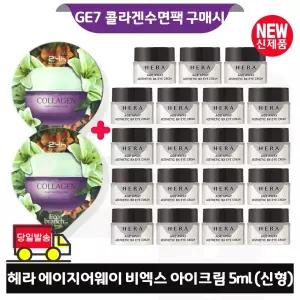 GE7 콜라겐 수면팩 2개 구매/헤라 에이지어웨이 비엑스 아이크림 5ml x19개 (총 95ml) 최신형 6세대