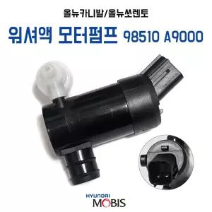 모비스 순정 모터&펌프 윈드 실드와셔 앞 올뉴카니발 올뉴쏘렌토 앞유리 와셔액 모터 98510A9000 1개