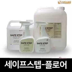세이프스텝 강화마루 800ml 미끄럼방지 플로어cde445