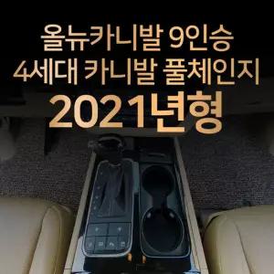 4세대 카니발 올뉴카니발 더뉴카니발 풀확장 코일매트 카매트