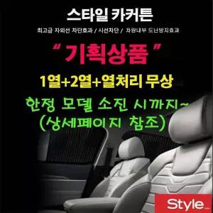 [스타일 카커튼] 자동차커텐 카커텐 기획상품 재고소진시 행사종료 1열+2열+열처리무료