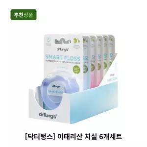 닥터텅스 치실 6개세트 이태리산 프리미엄 치실 대용량 구강케어