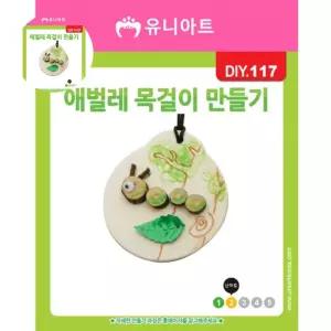 DIY117 애벌레목걸이만들기 꾸미기 엄마와 어린이집