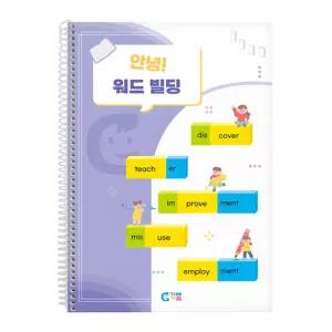 워드빌딩 도미노 교재 영단어워크북 초등생 맞춤법 영어문장 방문수업