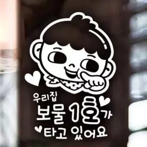 [CAR] 안전스티커 자동차스티커 우리집보물1호 반사시트지