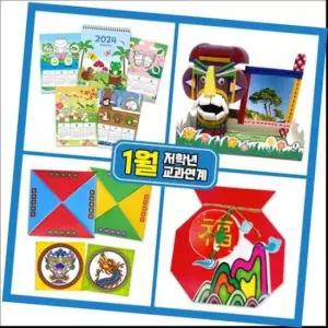 [문구/오피스] 만들기대장1월만들기세트 저학년교과연계