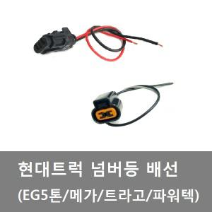 대성부품/현대트럭 넘버등 배선/번호판등 배선/메가/트라고/엑시언트/뉴파워텍/화물차/대형트럭/짹/EG5톤