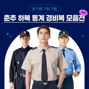 경비복 3종 춘추 하복 동계 근무복 자수 경비 악세사리 남자 상의 단체 대량 고품질 하의 바지 세트