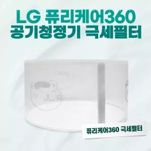 LG 공기청정기 반영구 극세필터 펫망 퓨리케어360 호환