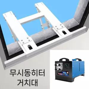 차박 거치대 선반 무시동히터 케이스 카라반 창문형
