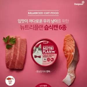 동원 뉴트리플랜 고양이캔 흰살참치와 연어 24개