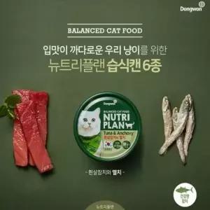 동원 뉴트리플랜 고양이캔 흰살참치와 멸치 24개