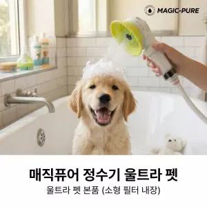 정수기 펫 샤워기용 본품 (필터 내장)