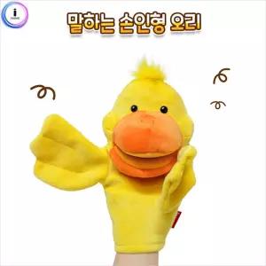 2736 말하는 손인형 오리 형오리 하는 하는형 역할놀이 어린이장난감 인형 캐릭터형 놀이형