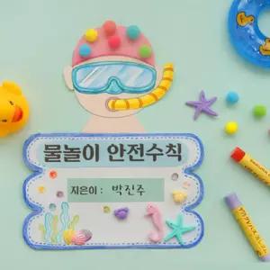 5인세트 안전한 물놀이 활동북만들기 DIY북아트 여름방학 초등학교 문화센터 일일수업