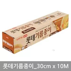 롯데기름종이_30cm x 10M/쿠킹/종이호일/롤/가정/기름종이/오일페이퍼/가정용/페이퍼호일/호일페이퍼