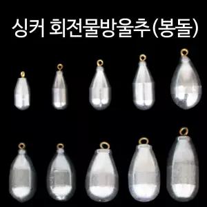 한바다 물방울추(소) 싱커 1호-7호 대용량 봉돌 쇠추
