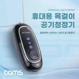 Coms 목걸이형 공기청정기. 음이온. 휴대용. 미니. 소형. 500mAh. 60시간 사용용 정화 휴대용