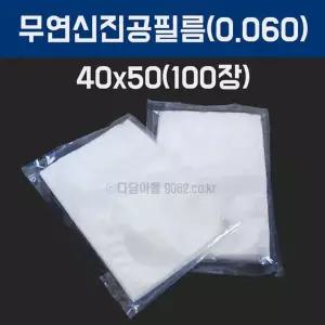 업소용 진공필름 진공비닐 포장지 40x50 100장 두께0.06