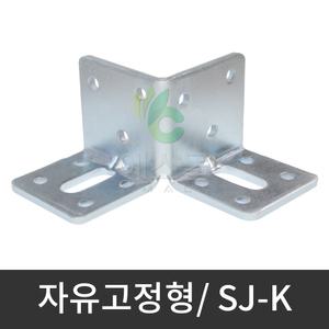 자유고정형) SJ-K / 사각파이프 조인트 브라켓 각관 연결 고정 조립 부속