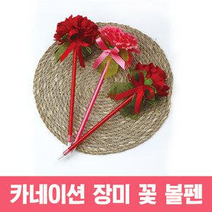 카네이션 장미 꽃 볼펜 스승의날 어버이날 펜 선물