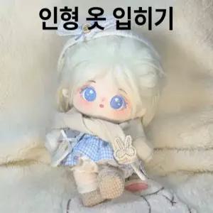 20cm 귀여운 인형옷 10cm인형 20cm인형 인형제작