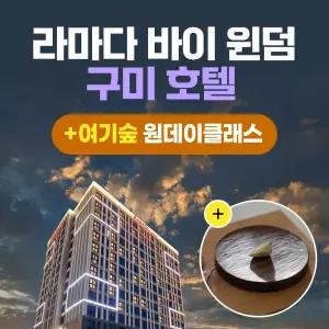 경북e누리 구미 라마다호텔+여기숲