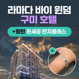 경북e누리 구미 라마다호텔+링턴