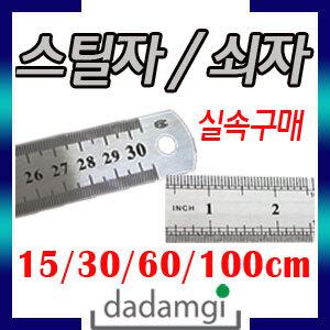 15 30 60 100cm 스틸자 쇠자 철자 방안자 컷팅 직 자