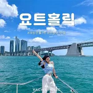 [부산 해운대] 부산요트투어 요트홀릭