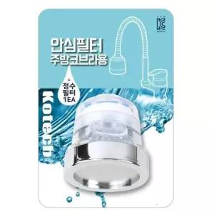 씽크대 주방 코브라 수전 필터 싱크대 교체용 헤드 녹물 제거