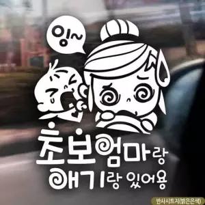 자동차스티커 초보엄마랑애기랑있어용 반사시트지