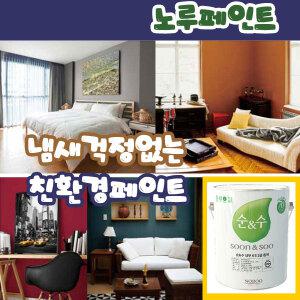 노루페인트 순수4L  KS정품 친환경벽지대용페트 냄새걱정NO 벽지 베란다 아이방 공부방 어린이집
