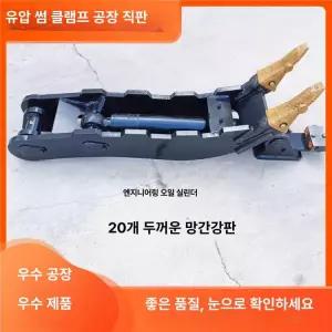 유압식 굴착기 집게 엄지 클램프 굴삭기